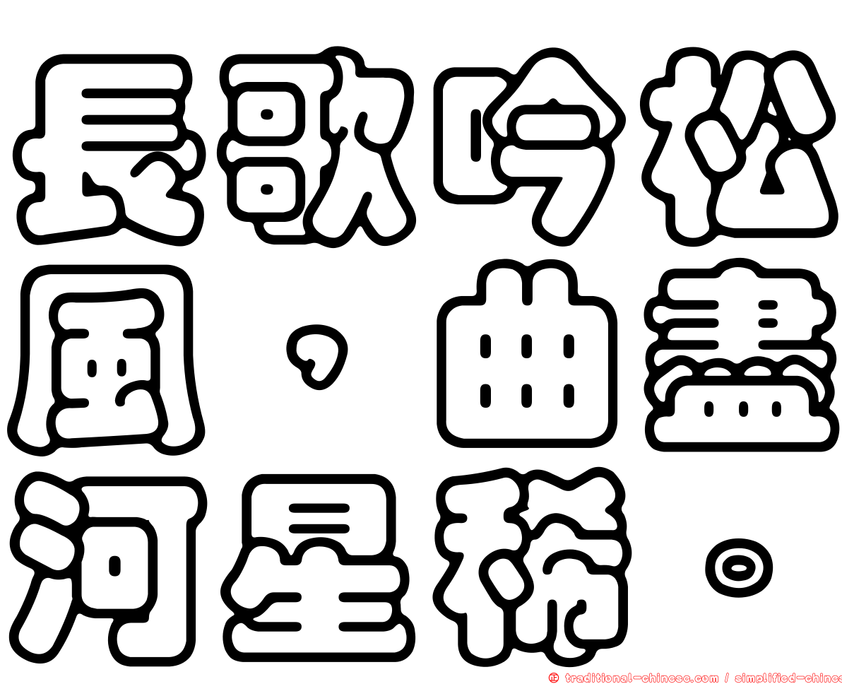 長歌吟松風，曲盡河星稀。