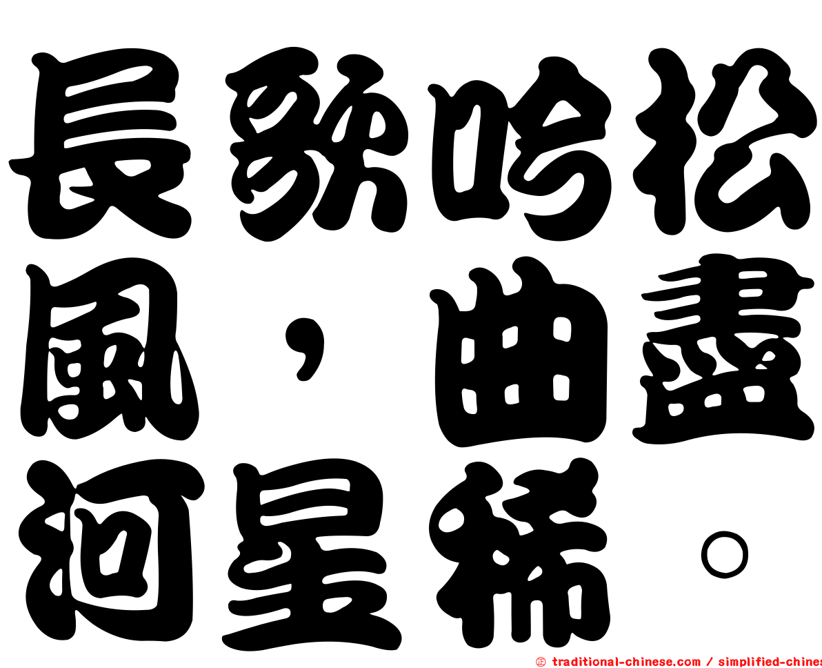長歌吟松風，曲盡河星稀。