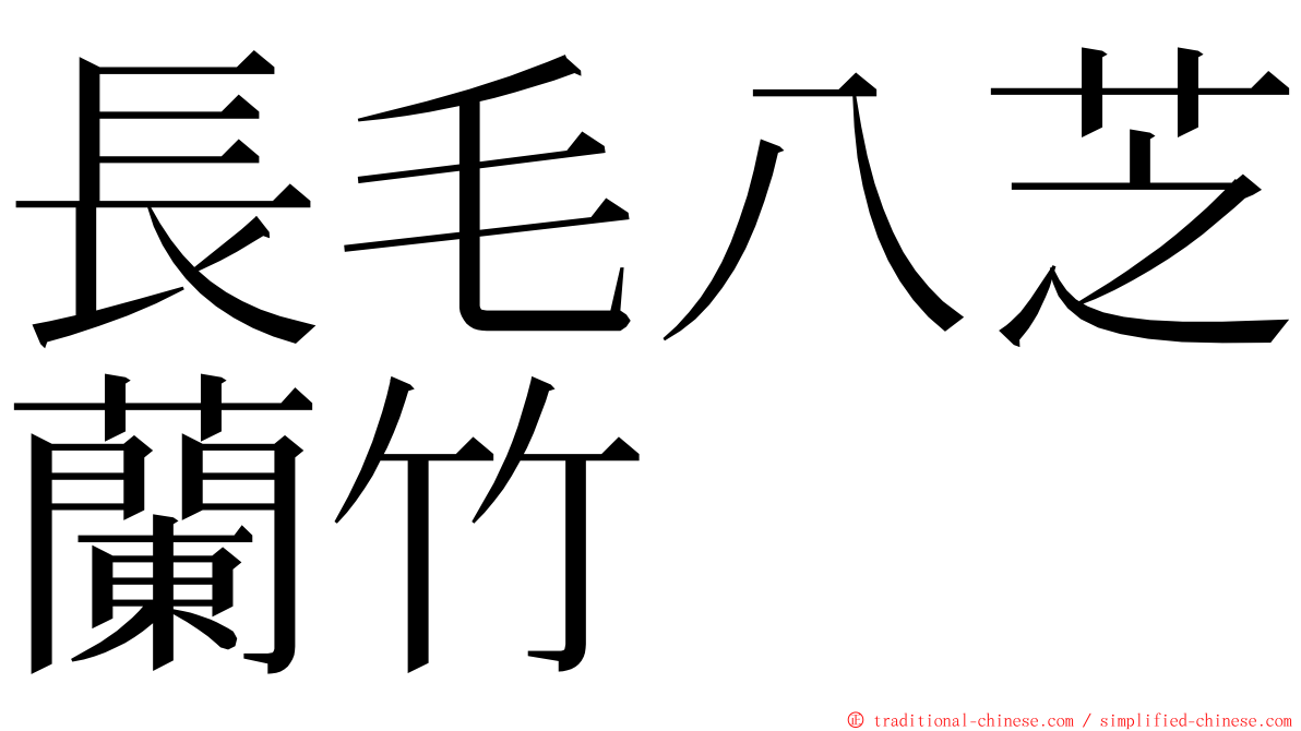 長毛八芝蘭竹 ming font