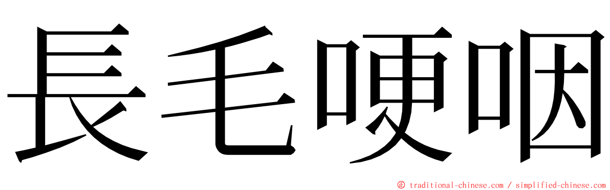 長毛哽咽 ming font