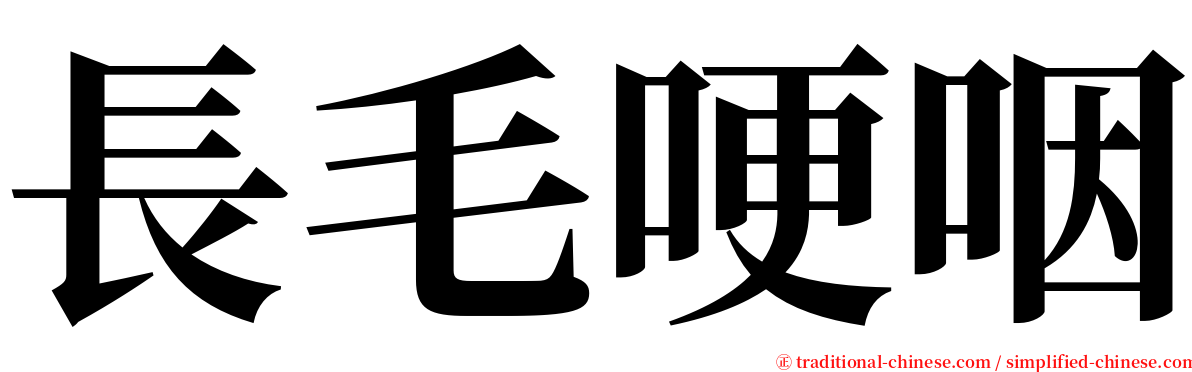 長毛哽咽 serif font