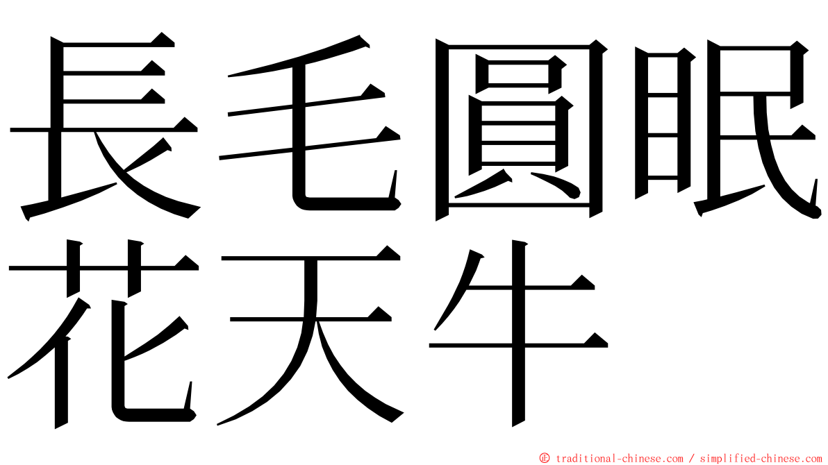 長毛圓眠花天牛 ming font