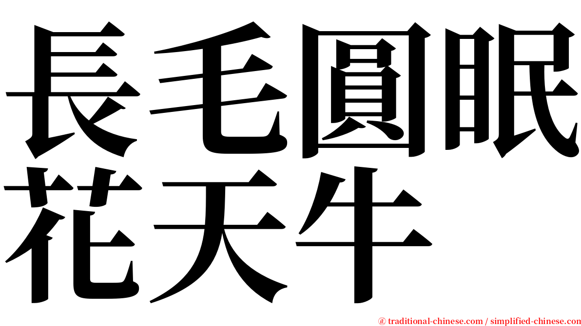 長毛圓眠花天牛 serif font