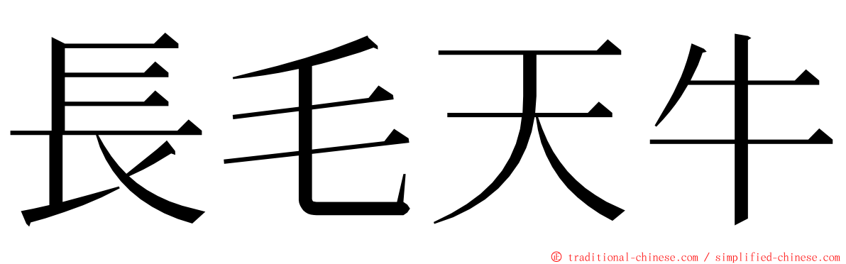 長毛天牛 ming font