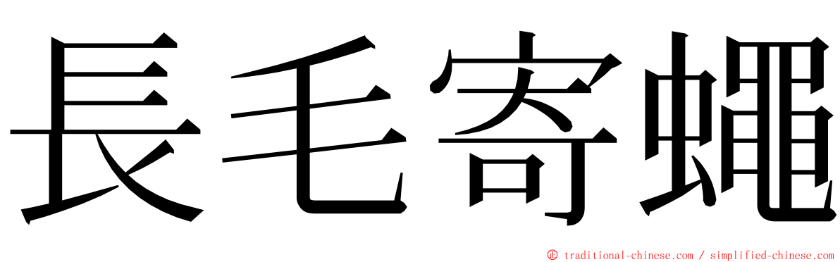 長毛寄蠅 ming font