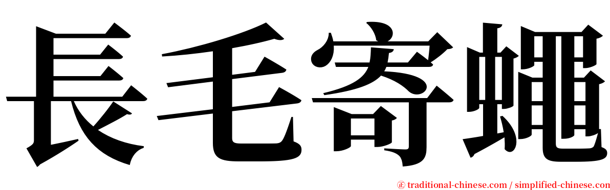 長毛寄蠅 serif font