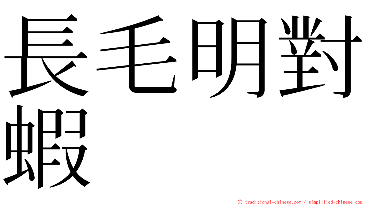 長毛明對蝦 ming font