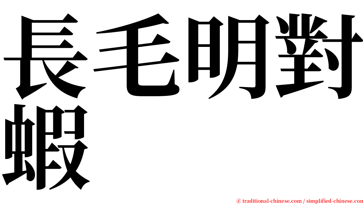 長毛明對蝦 serif font