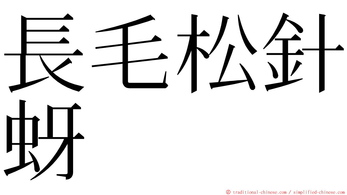 長毛松針蚜 ming font