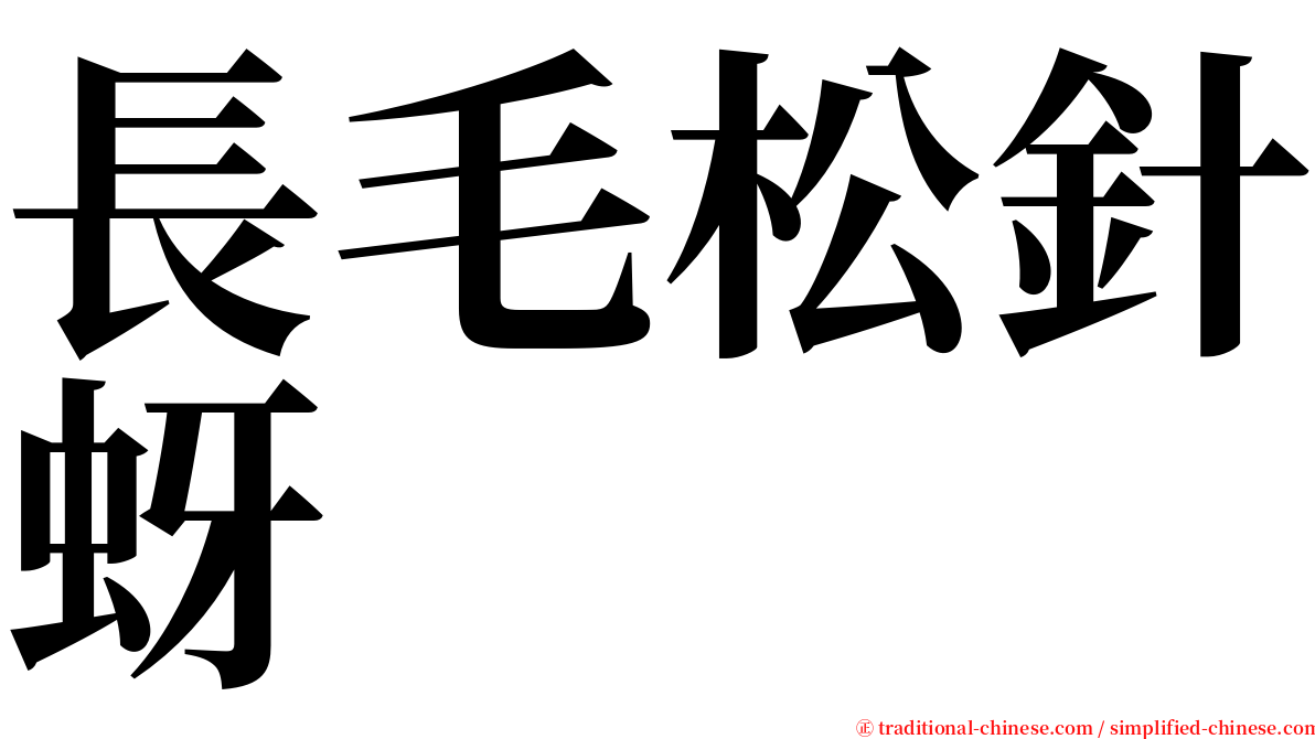 長毛松針蚜 serif font