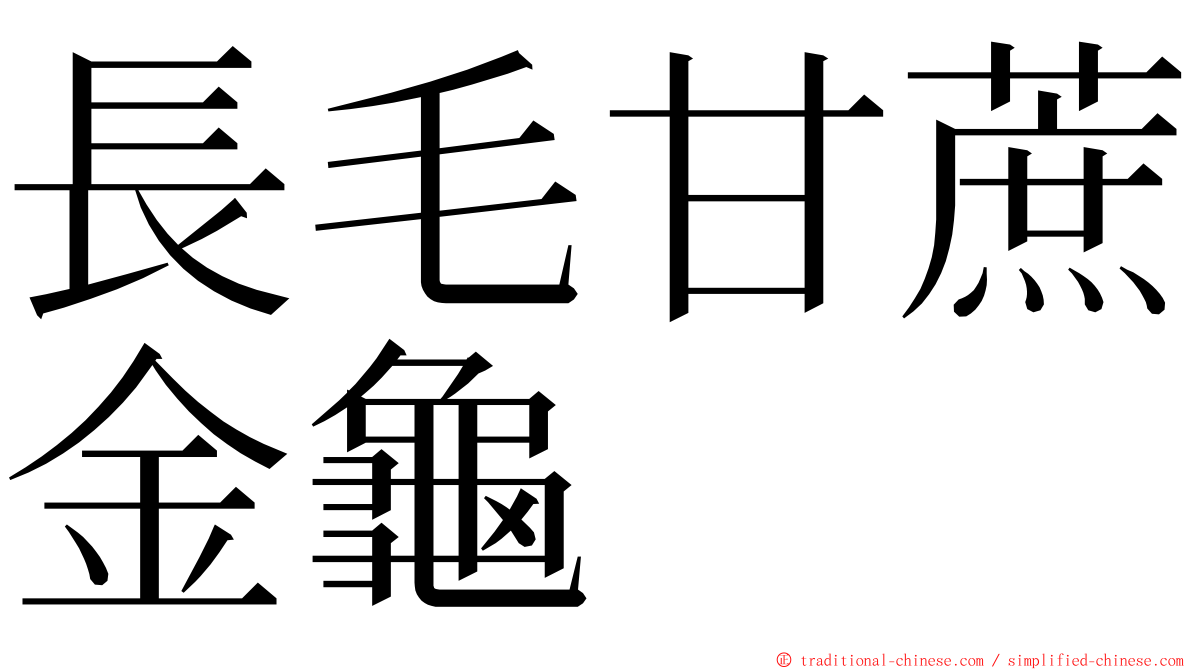 長毛甘蔗金龜 ming font