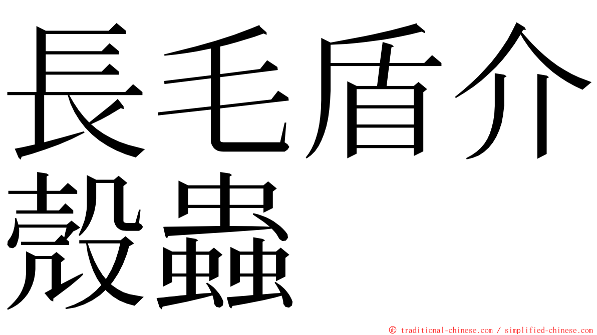 長毛盾介殼蟲 ming font