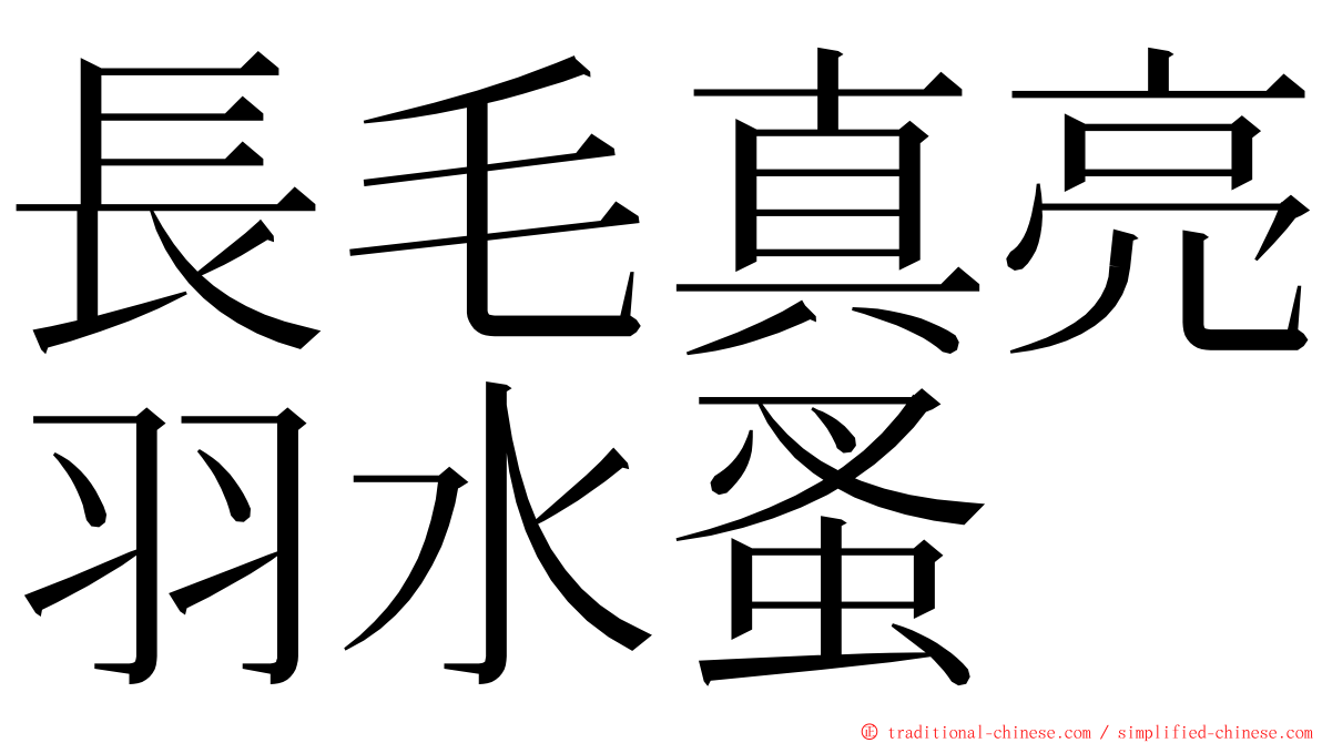 長毛真亮羽水蚤 ming font