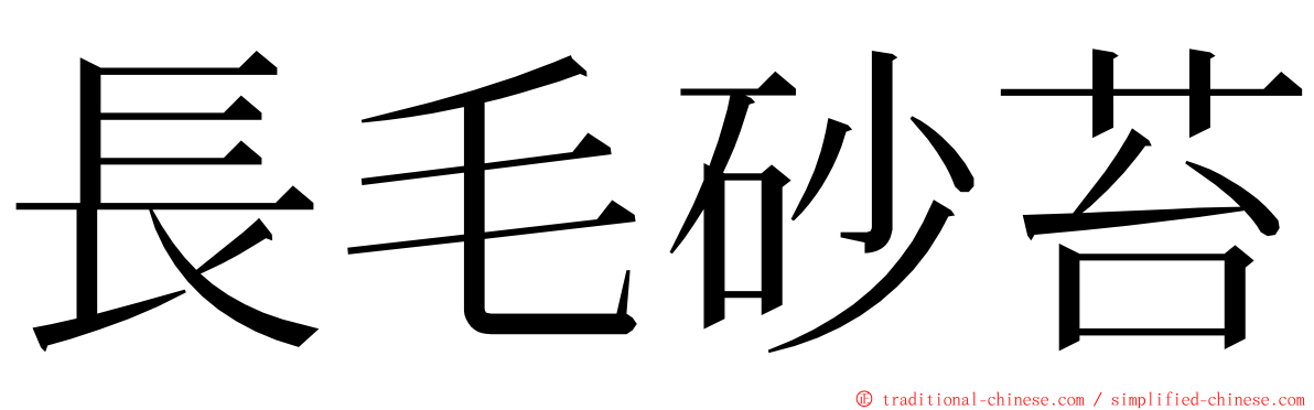 長毛砂苔 ming font