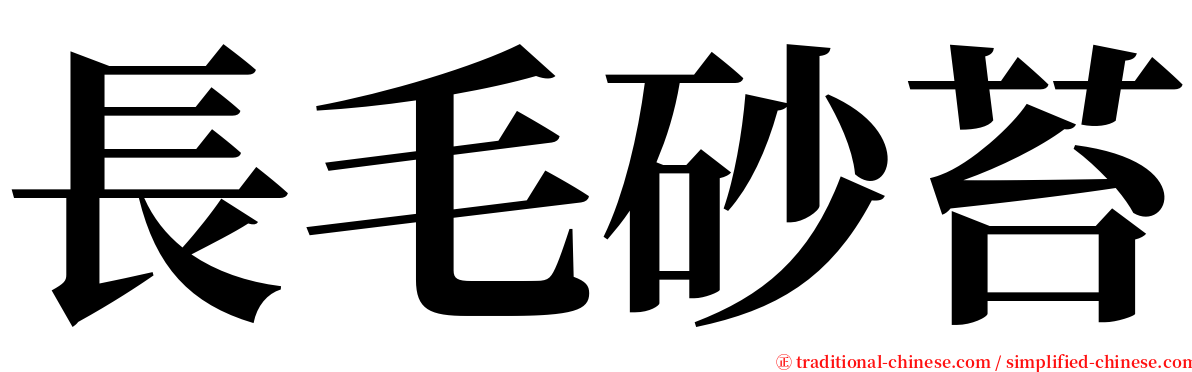 長毛砂苔 serif font