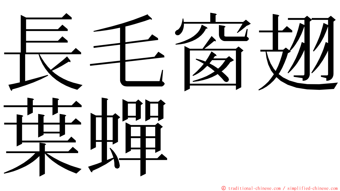 長毛窗翅葉蟬 ming font