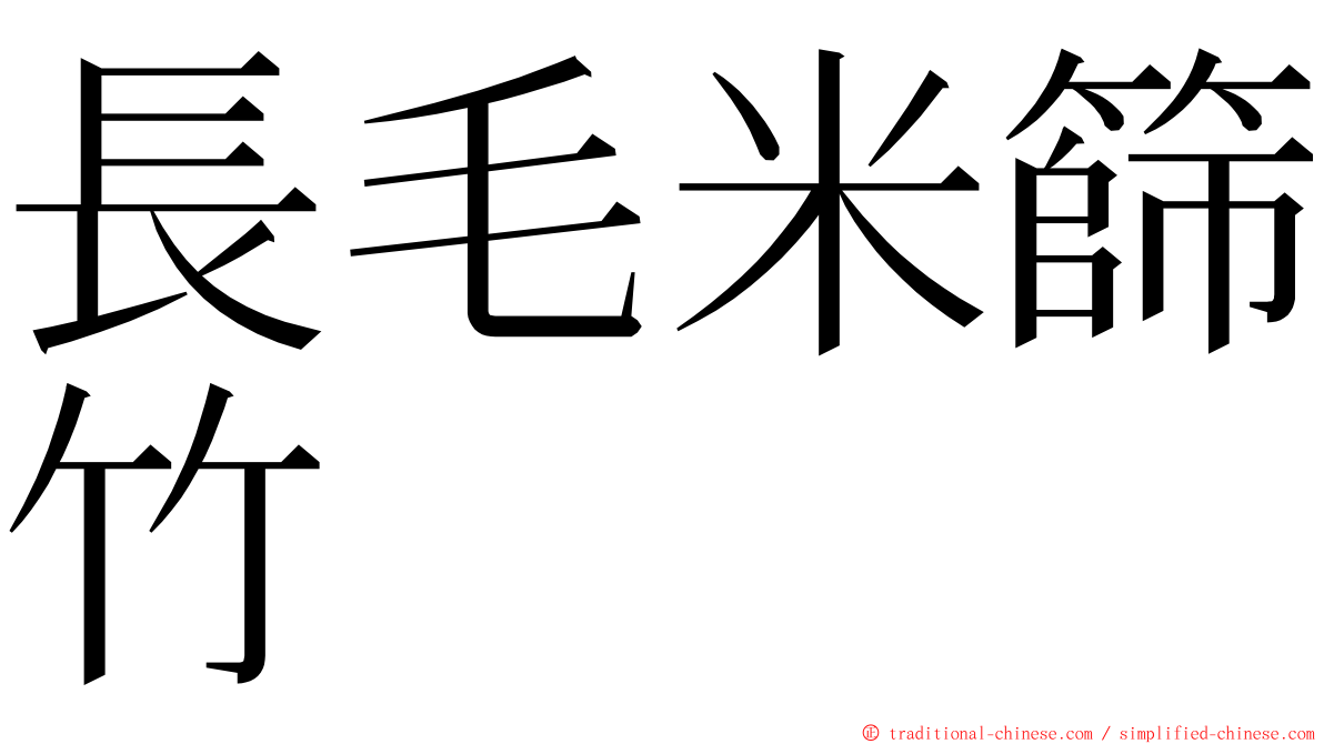 長毛米篩竹 ming font