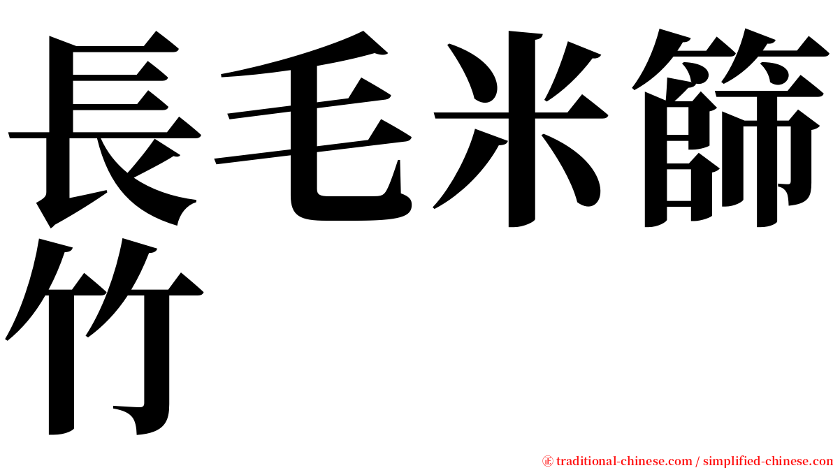 長毛米篩竹 serif font