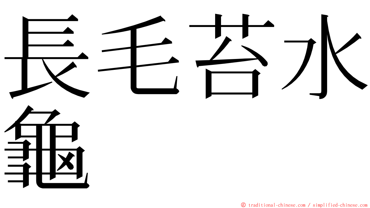 長毛苔水龜 ming font
