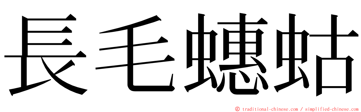 長毛蟪蛄 ming font