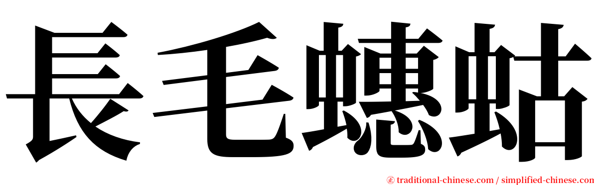 長毛蟪蛄 serif font