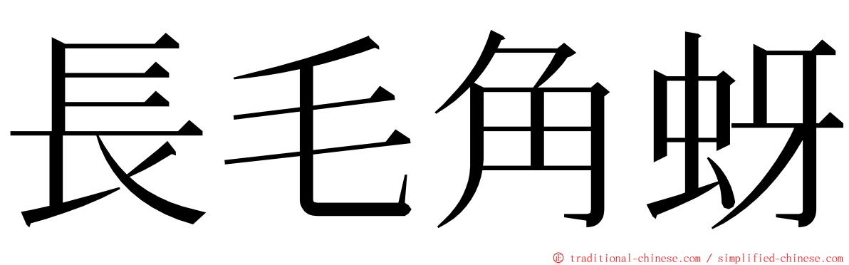 長毛角蚜 ming font