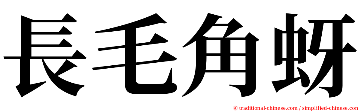 長毛角蚜 serif font