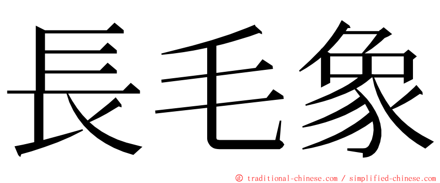 長毛象 ming font