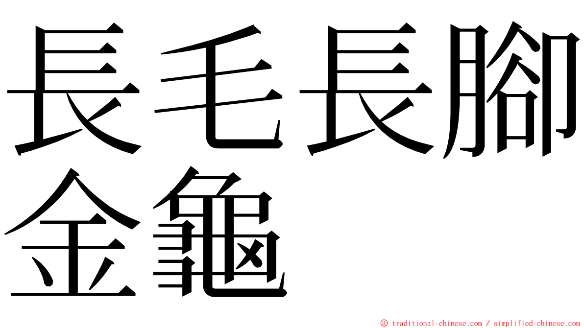 長毛長腳金龜 ming font