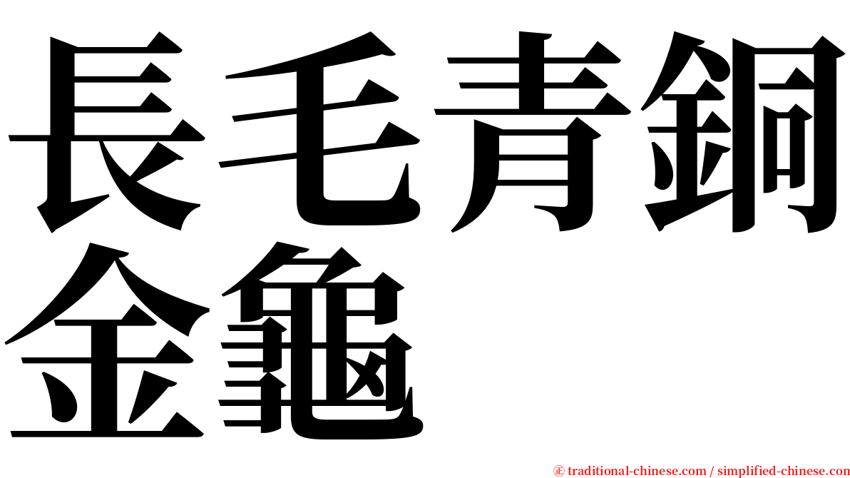 長毛青銅金龜 serif font