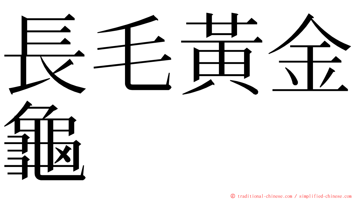 長毛黃金龜 ming font