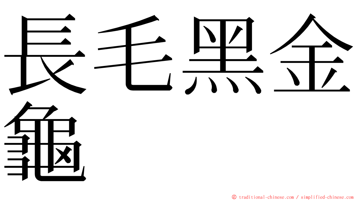 長毛黑金龜 ming font