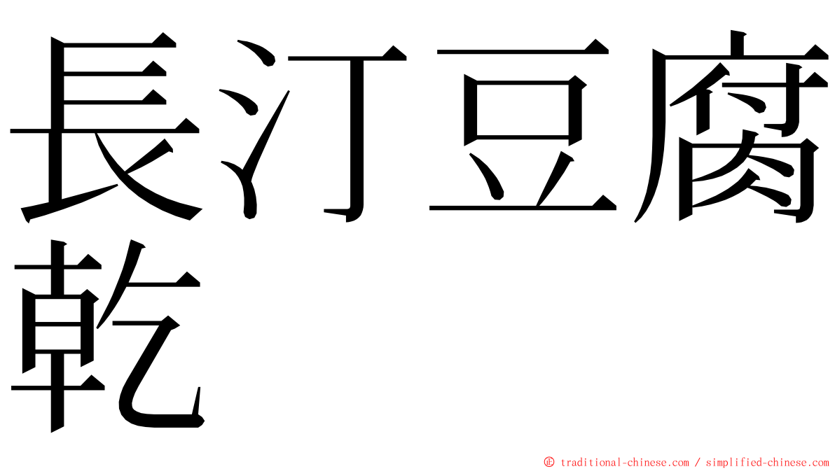 長汀豆腐乾 ming font