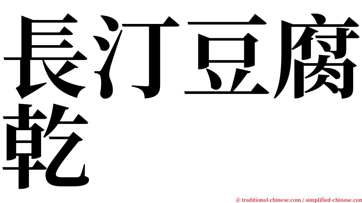 長汀豆腐乾 serif font