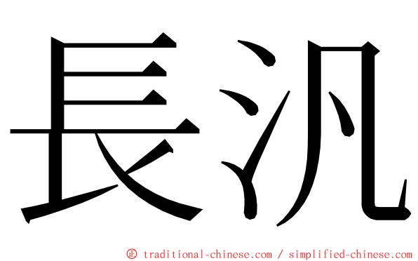 長汎 ming font