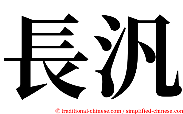 長汎 serif font