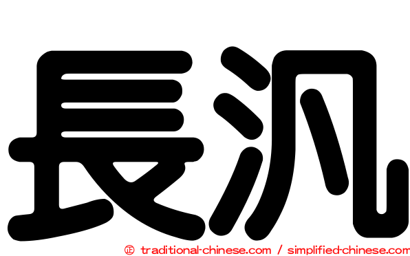 長汎