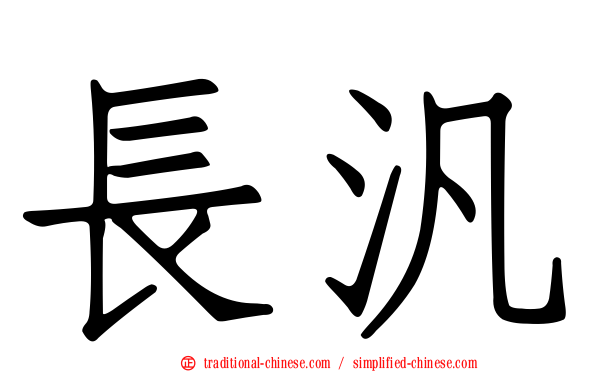 長汎