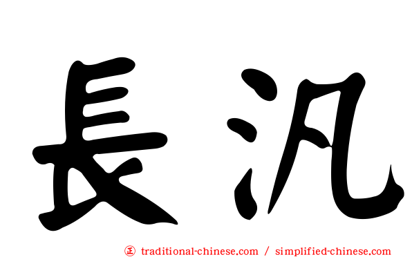 長汎