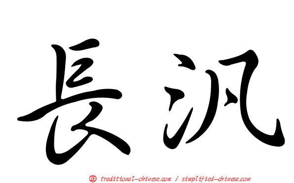 長汎