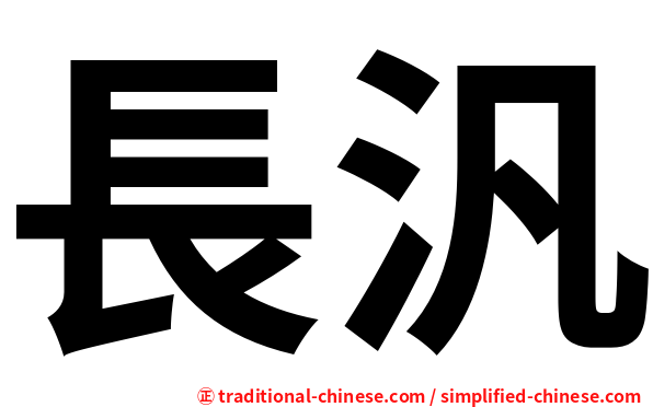 長汎