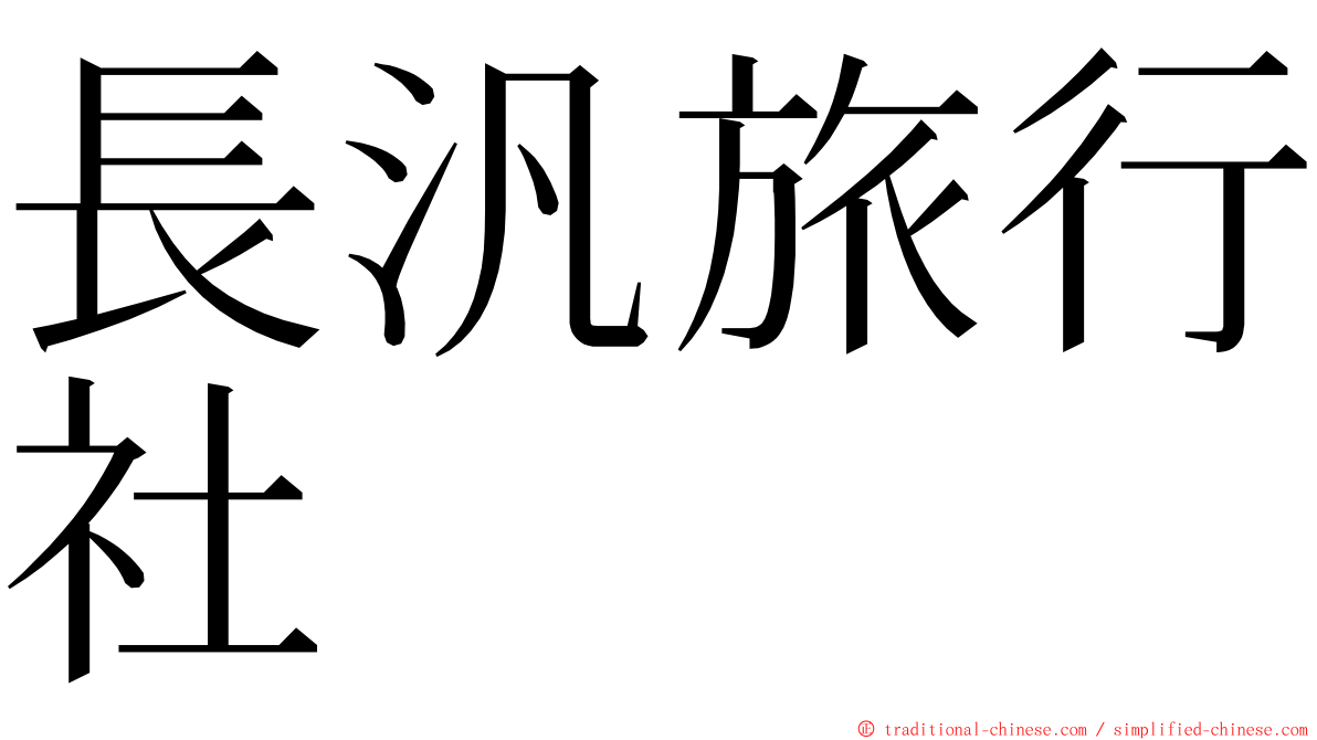 長汎旅行社 ming font