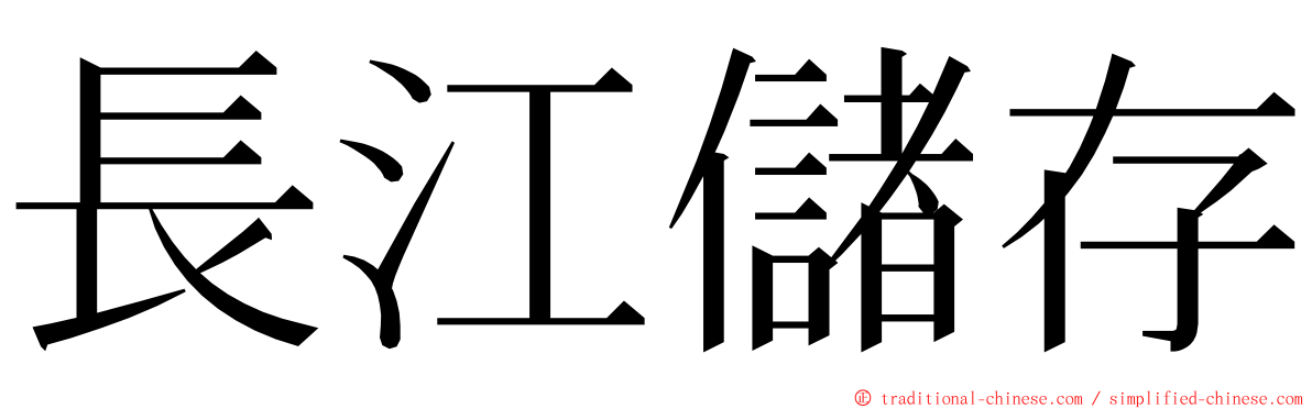 長江儲存 ming font