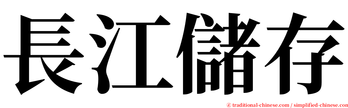 長江儲存 serif font