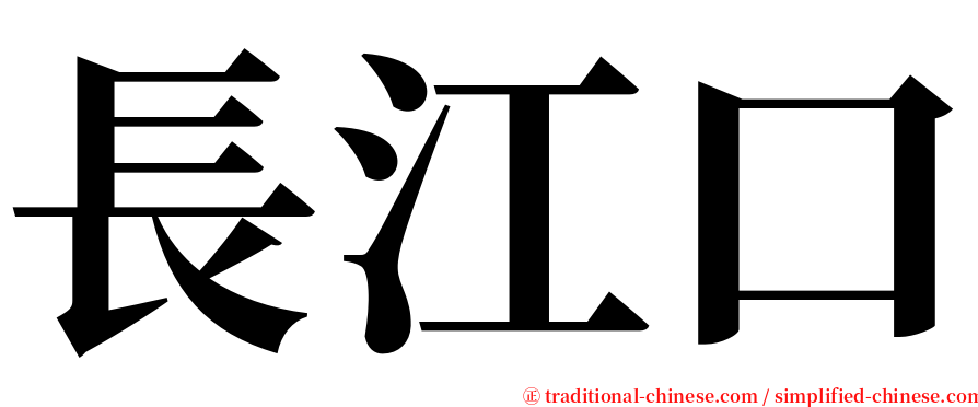 長江口 serif font