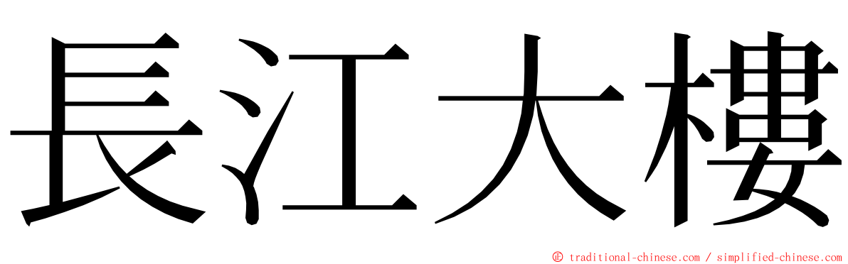 長江大樓 ming font