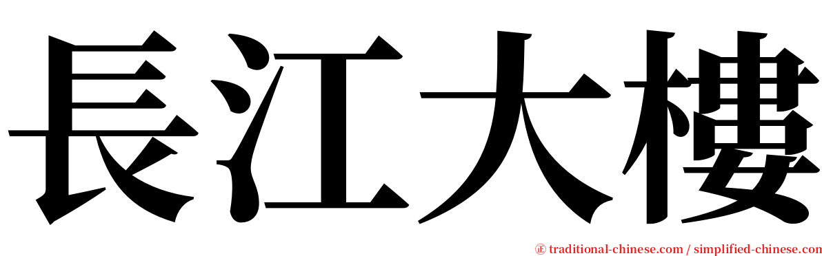 長江大樓 serif font