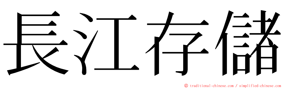 長江存儲 ming font