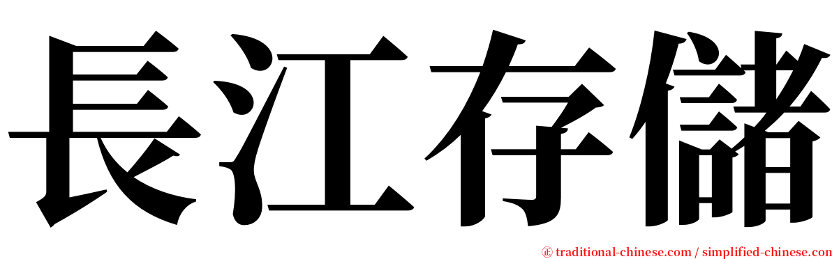 長江存儲 serif font