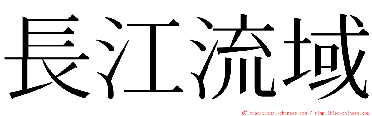 長江流域 ming font